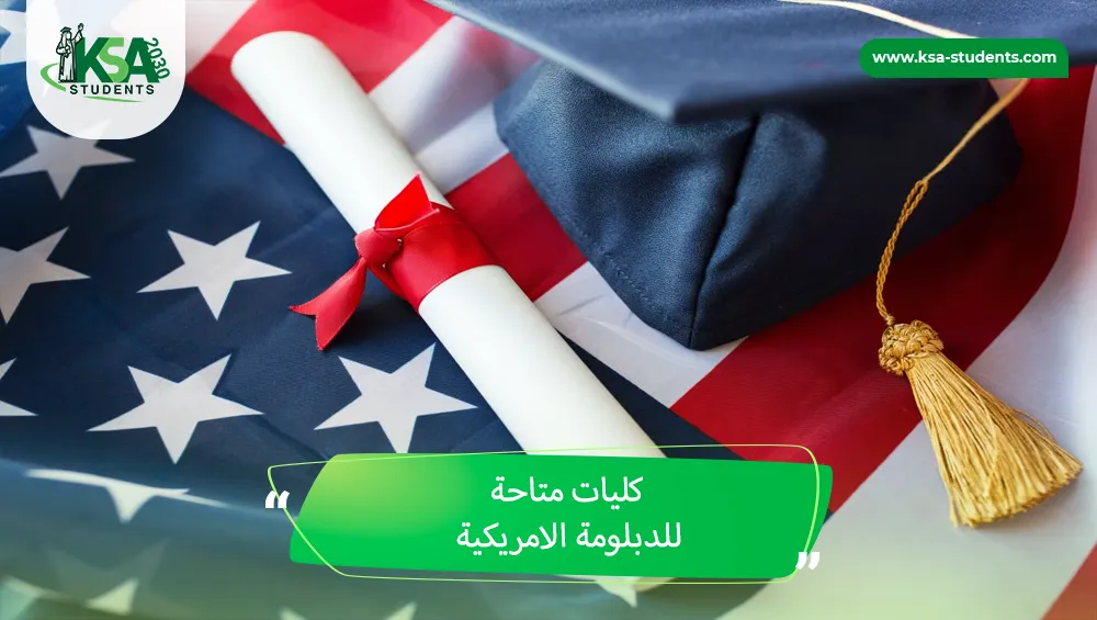 كليات متاحة للدبلومة الامريكية