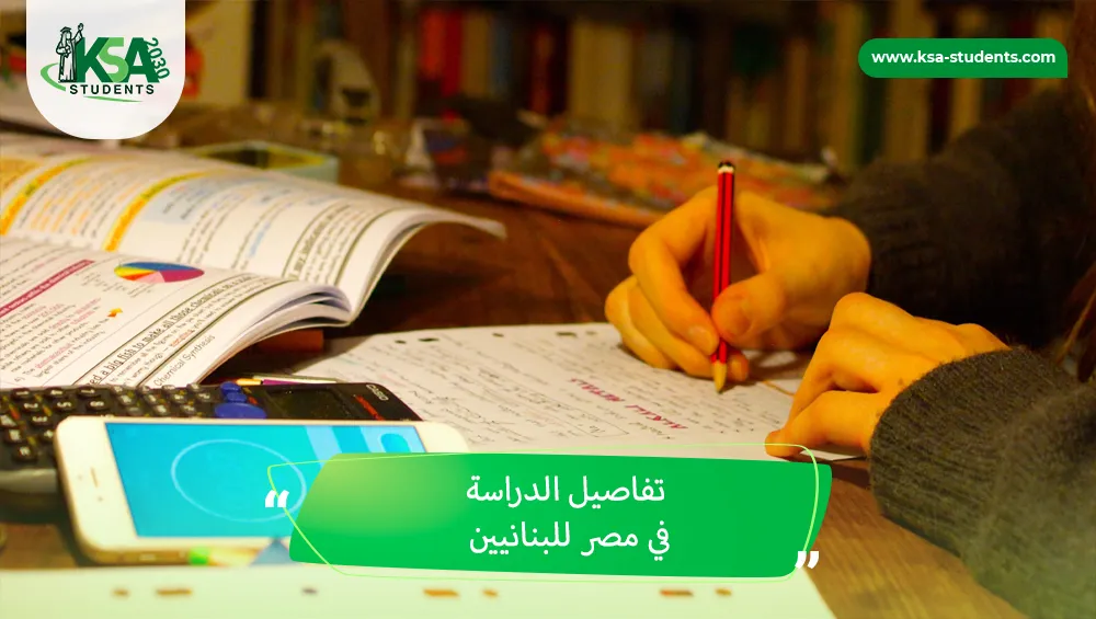 الدراسة في مصر للبنانيين