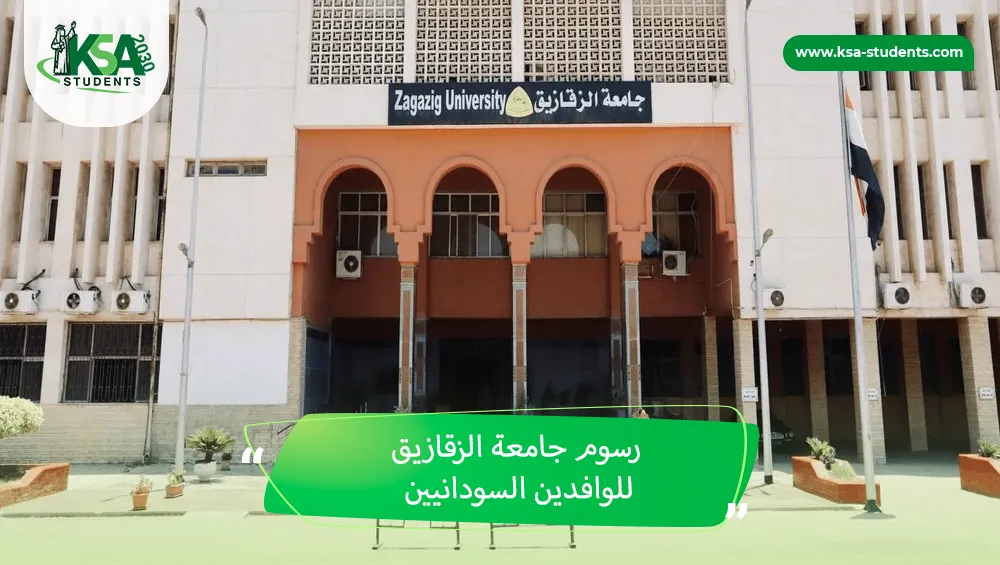 رسوم جامعة الزقازيق للوافدين السودانيين