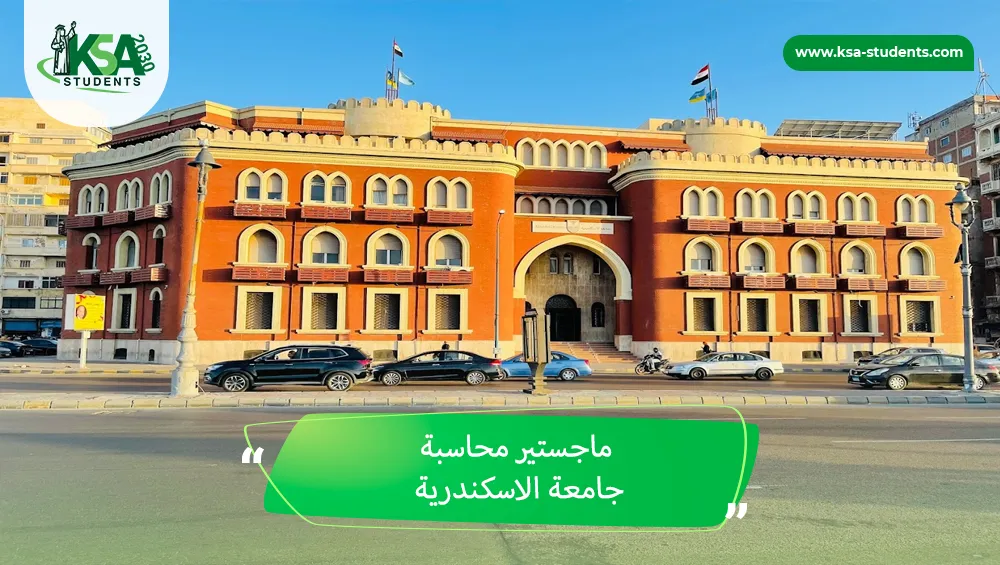 ماجستير محاسبة جامعة الاسكندرية