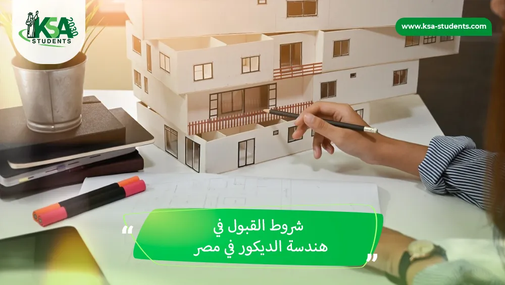 شروط القبول في هندسة الديكور في مصر