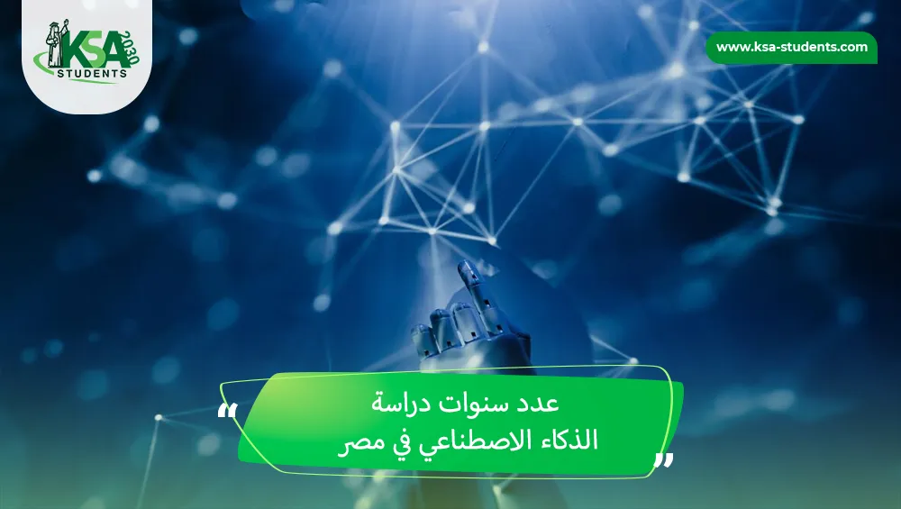 عدد سنوات دراسة الذكاء الاصطناعي في مصر