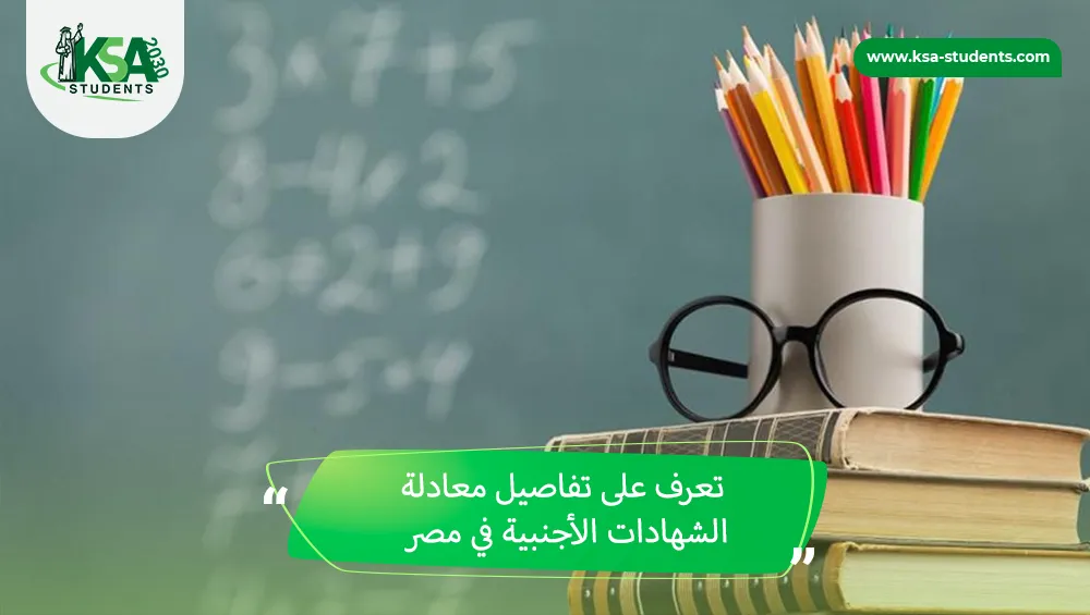 معادلة الشهادات الأجنبية في مصر