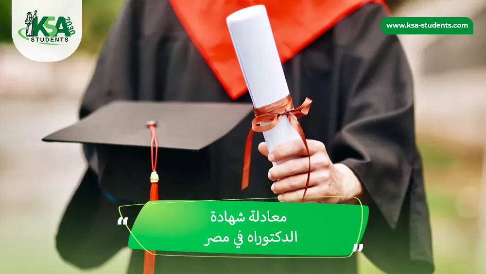 معادلة شهادة الدكتوراه في مصر