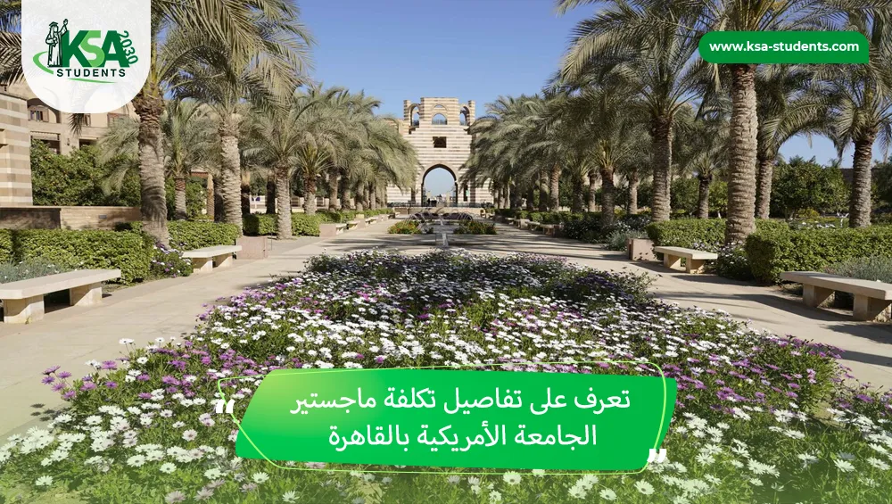 تكلفة ماجستير الجامعة الأمريكية بالقاهرة