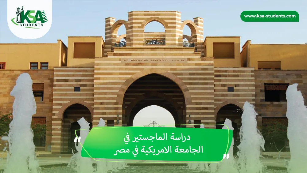 دراسة الماجستير في الجامعة الامريكية في مصر