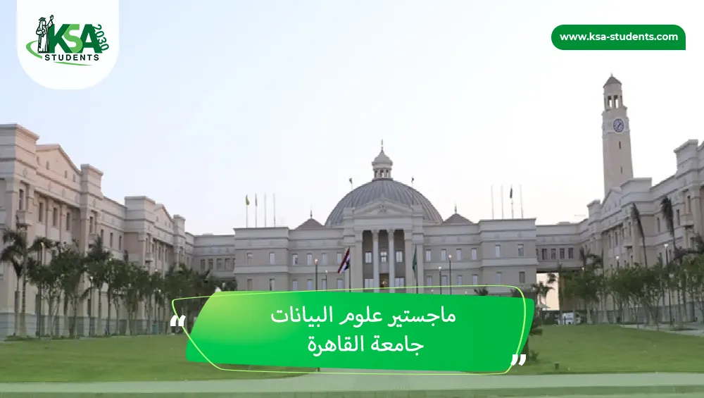 ماجستير علوم البيانات جامعة القاهرة