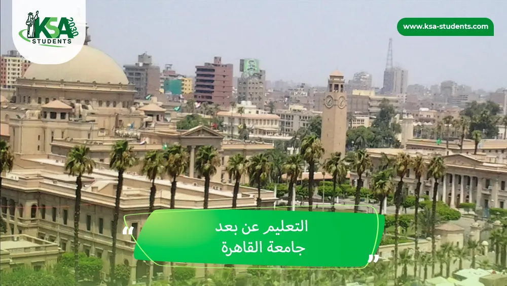 التعليم عن بعد جامعة القاهرة