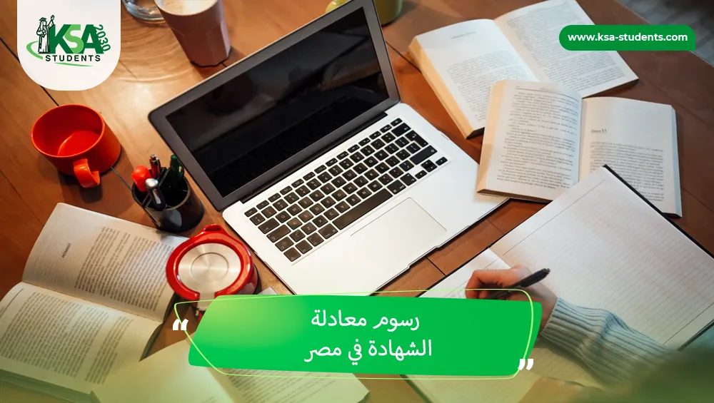 رسوم معادلة الشهادة في مصر