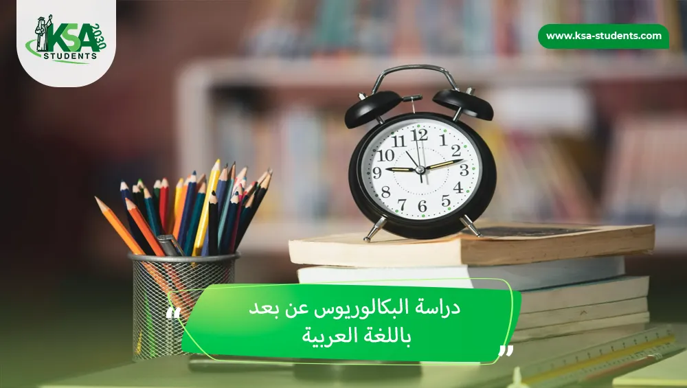دراسة البكالوريوس عن بعد باللغة العربية
