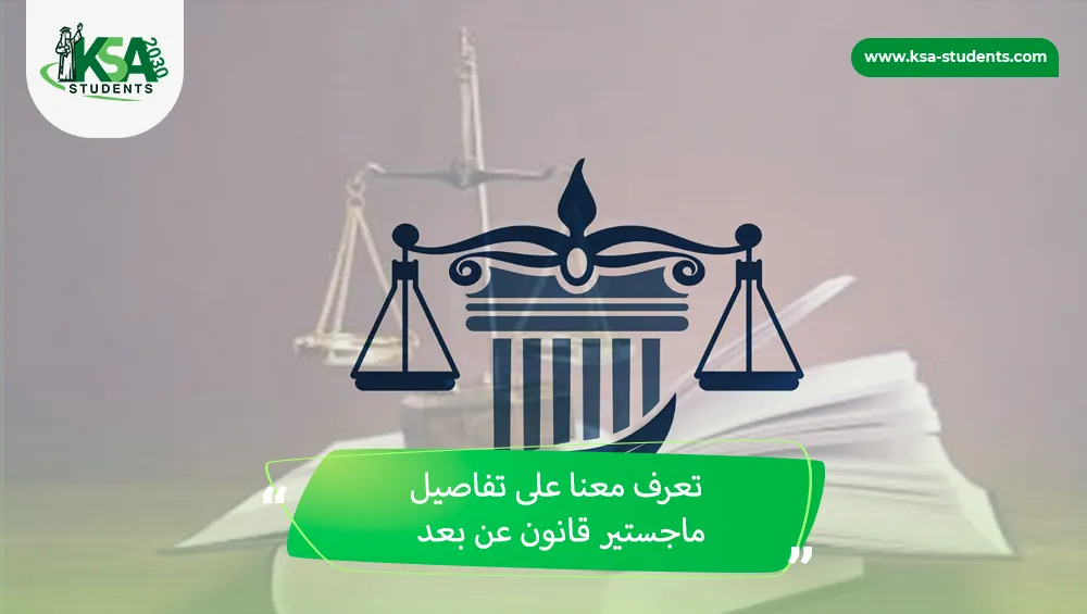 ماجستير قانون عن بعد