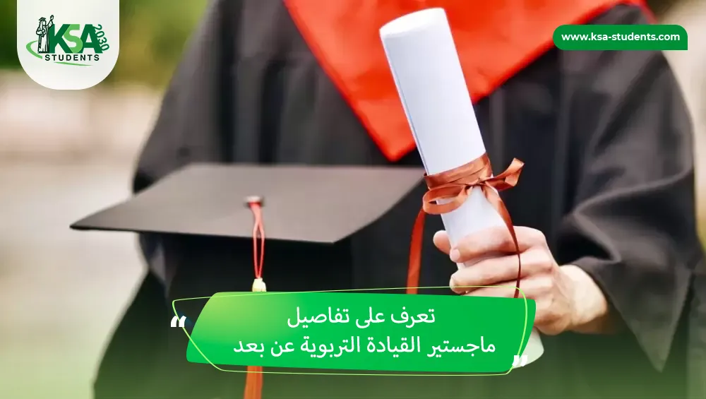 ماجستير القيادة التربوية عن بعد