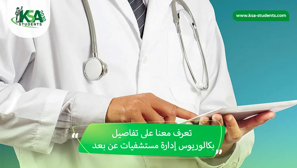بكالوريوس إدارة مستشفيات عن بعد