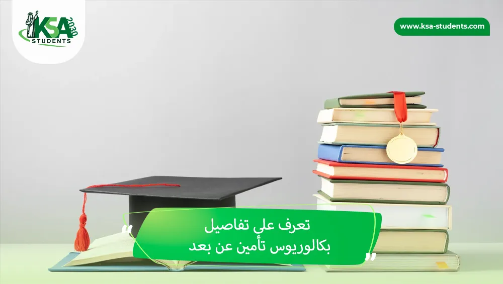 بكالوريوس تأمين عن بعد