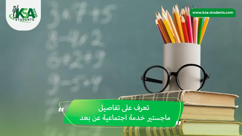 ماجستير خدمة اجتماعية عن بعد