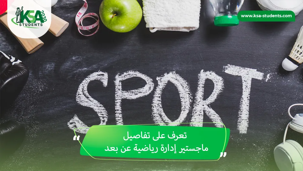 ماجستير إدارة رياضية عن بعد