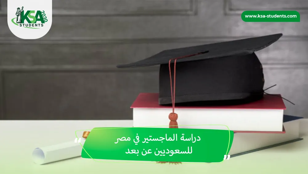 دراسة الماجستير في مصر للسعوديين عن بعد