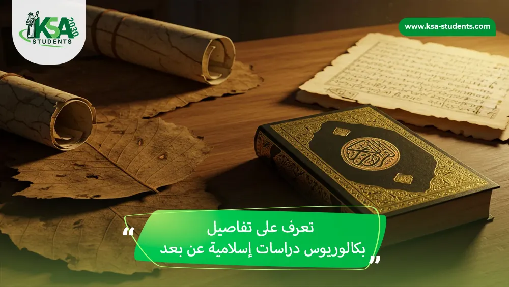 بكالوريوس دراسات إسلامية عن بعد