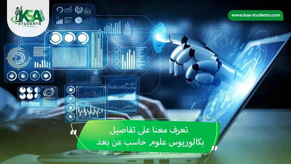 بكالوريوس علوم حاسب عن بعد