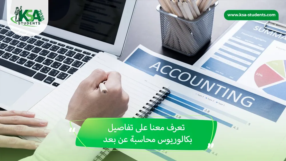 بكالوريوس محاسبة عن بعد