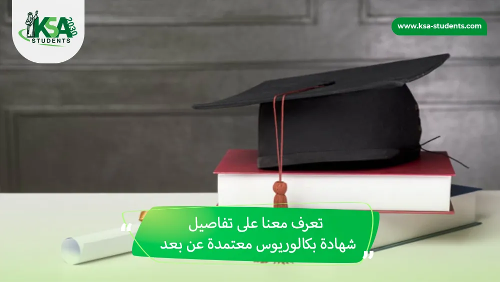 شهادة بكالوريوس معتمدة عن بعد
