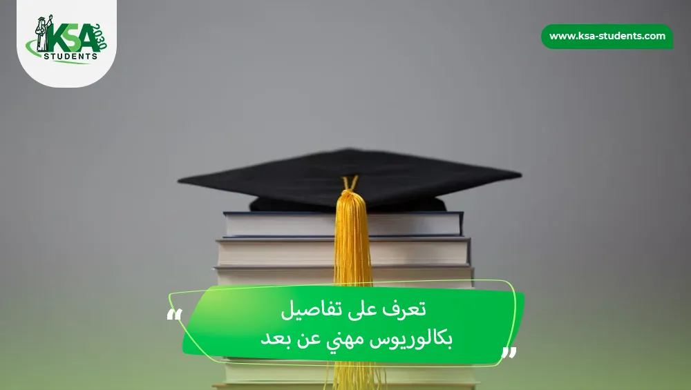 بكالوريوس مهني عن بعد