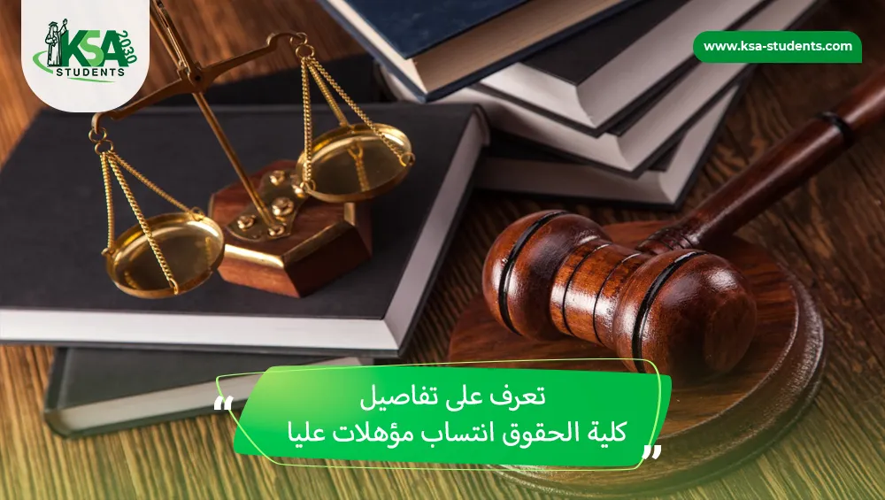 كلية الحقوق انتساب مؤهلات عليا