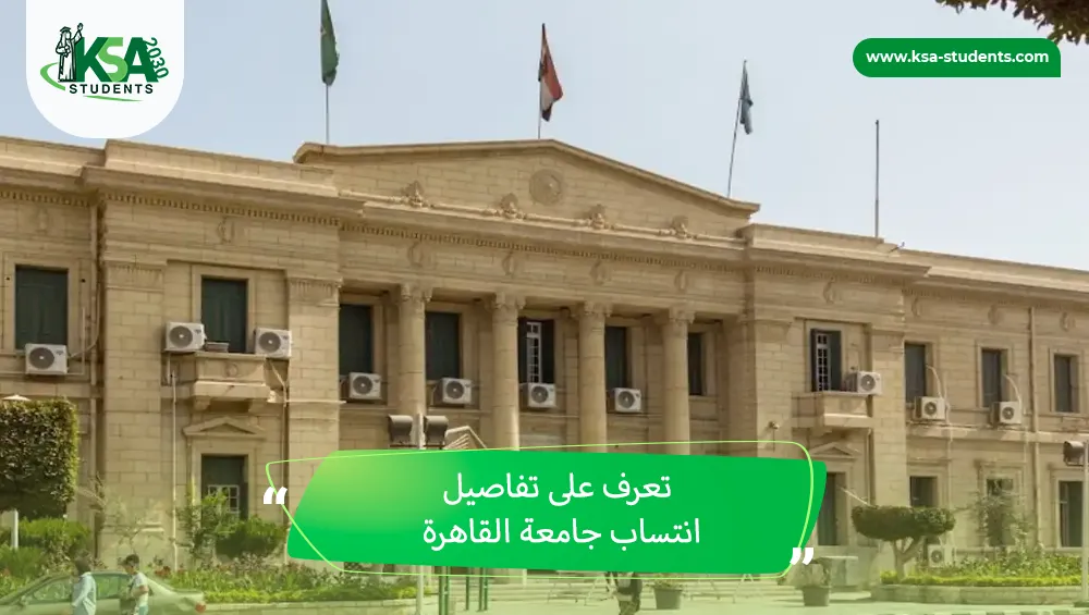 انتساب جامعة القاهرة