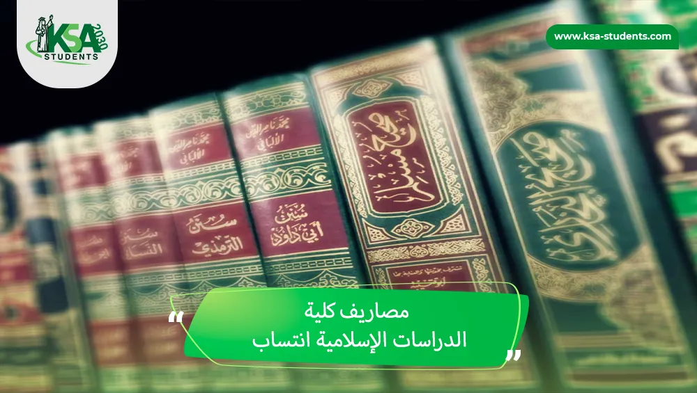 مصاريف كلية الدراسات الإسلامية انتساب