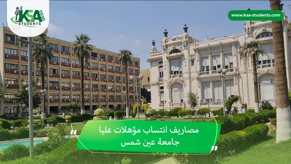 مصاريف انتساب مؤهلات عليا جامعة عين شمس