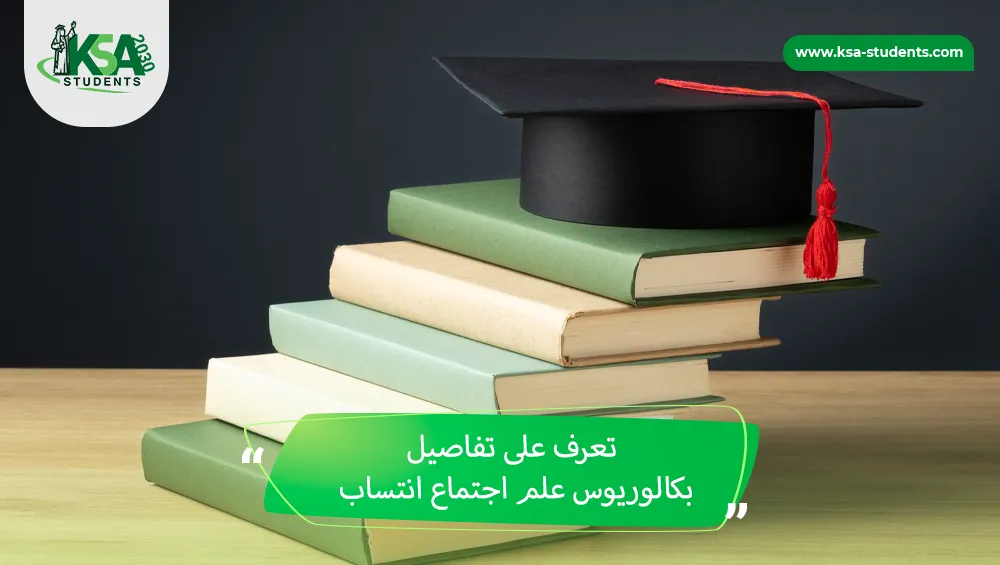 بكالوريوس علم اجتماع انتساب