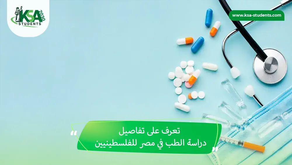 دراسة الطب في مصر للفلسطينيين