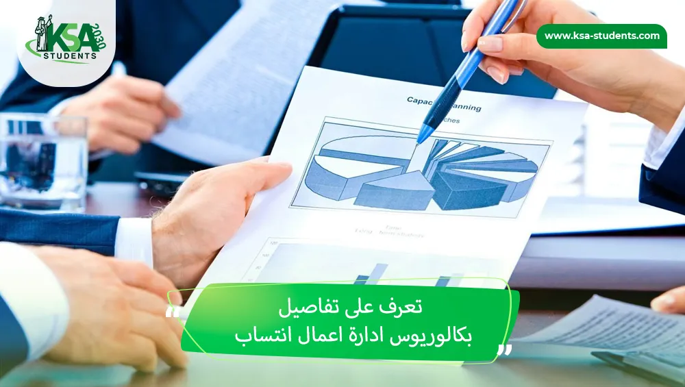 بكالوريوس ادارة اعمال انتساب