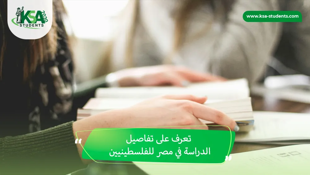 الدراسة في مصر للفلسطينيين
