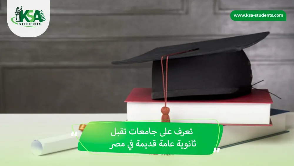 جامعات تقبل ثانوية عامة قديمة في مصر