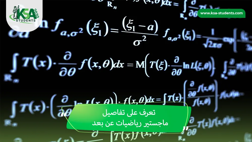 ماجستير رياضيات عن بعد