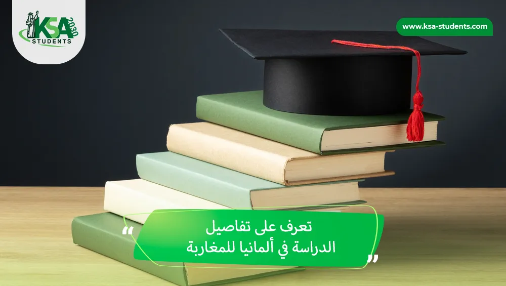 الدراسة في ألمانيا للمغاربة