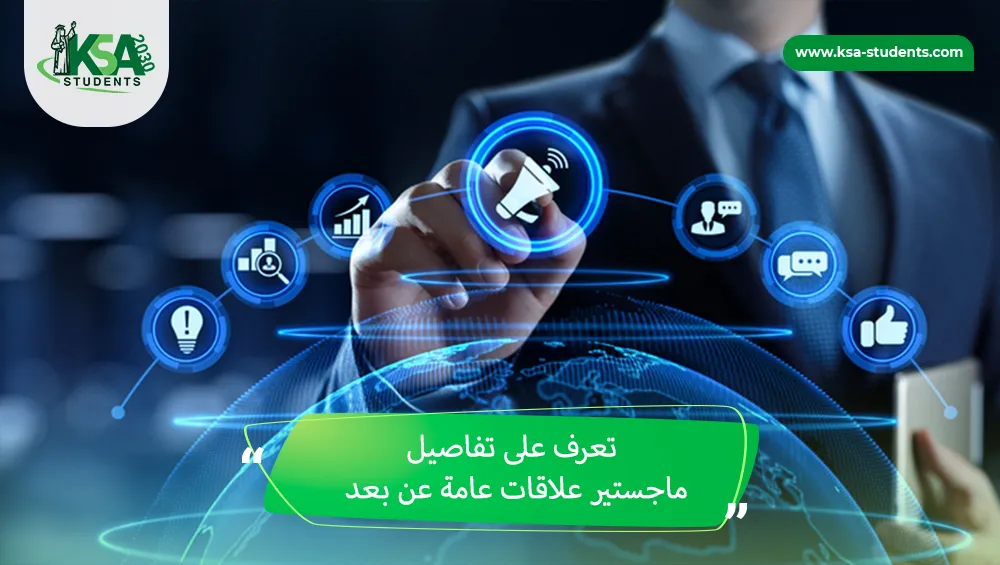 ماجستير علاقات عامة عن بعد