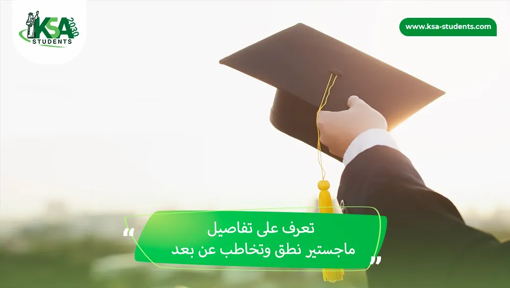 ماجستير نطق وتخاطب عن بعد