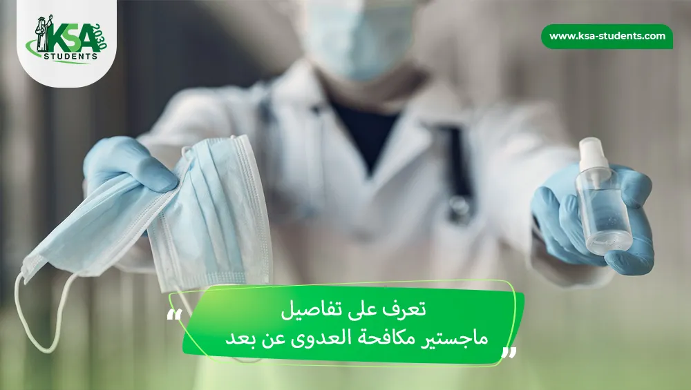 ماجستير مكافحة العدوى عن بعد