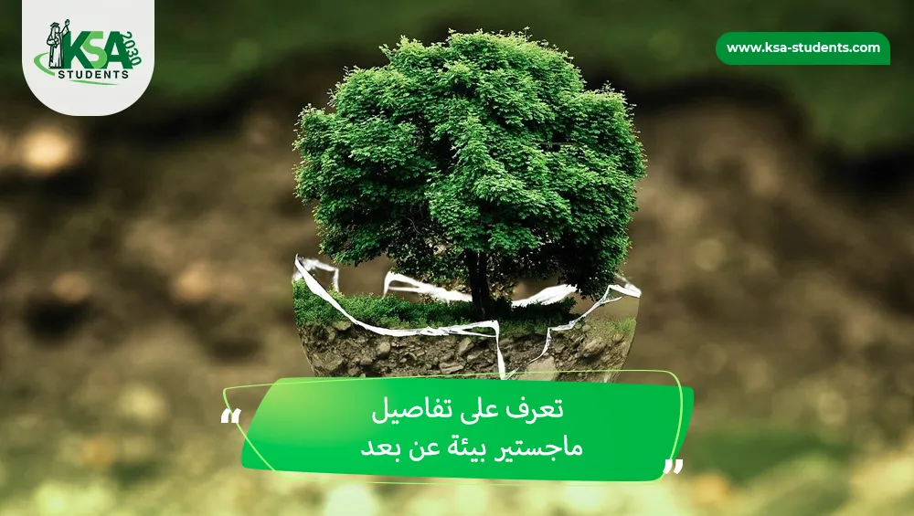 ماجستير بيئة عن بعد