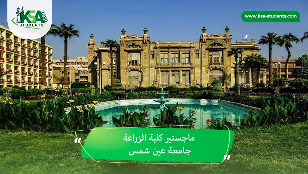 ماجستير كلية الزراعة جامعة عين شمس
