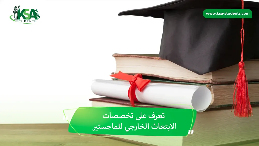 تخصصات الابتعاث الخارجي للماجستير