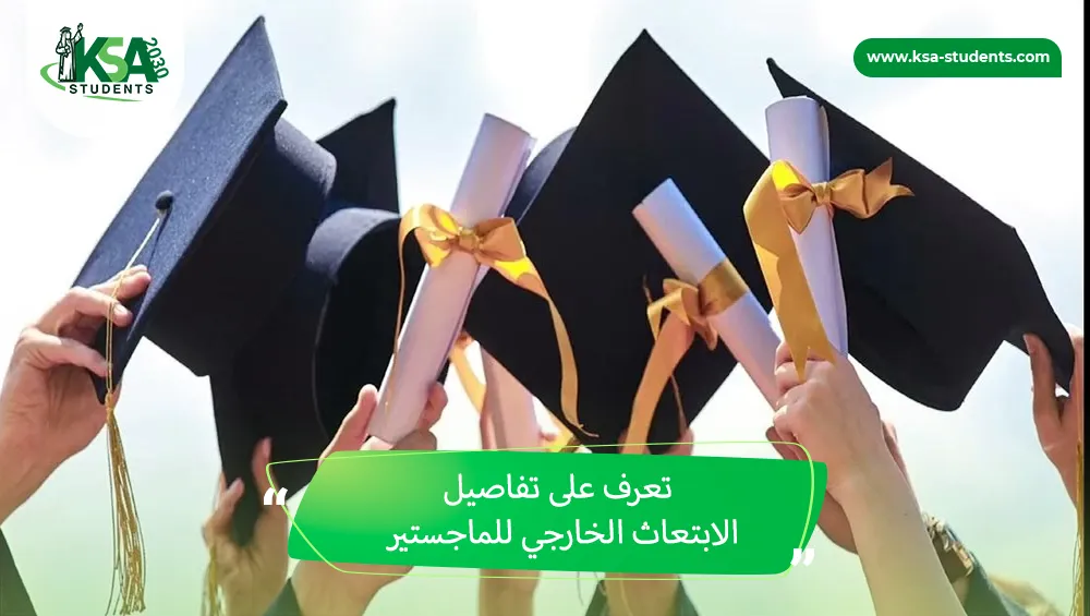 الابتعاث الخارجي للماجستير