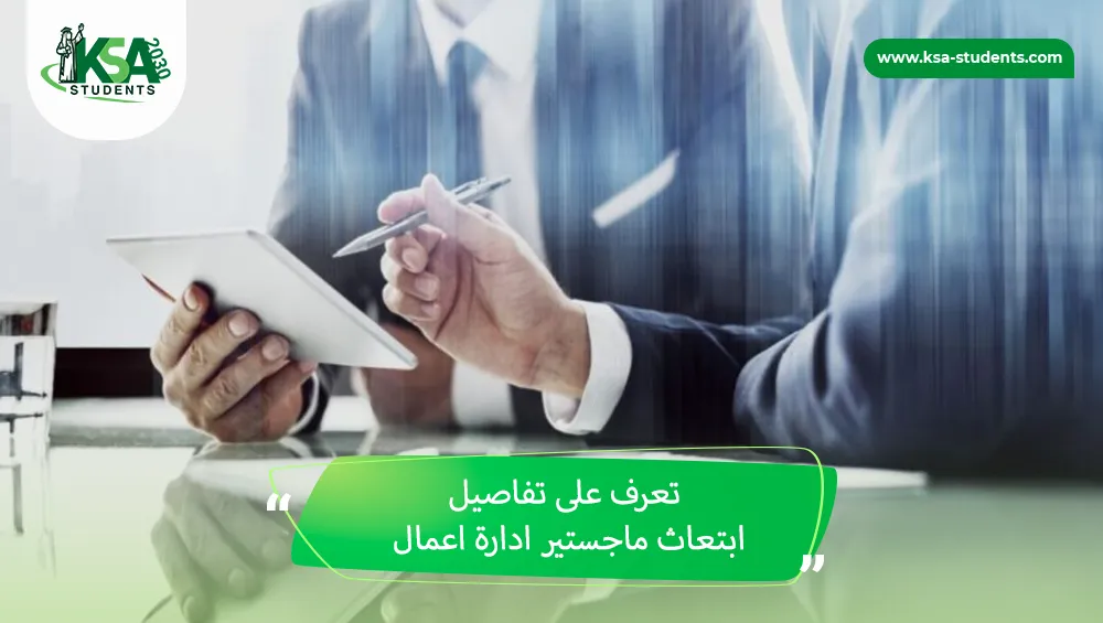 ابتعاث ماجستير ادارة اعمال