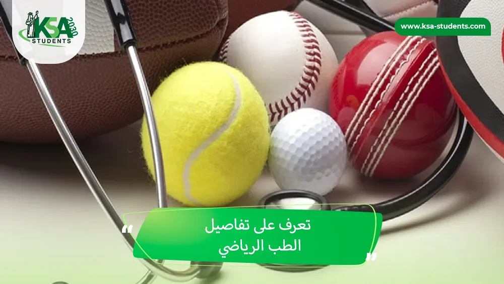 الطب الرياضي