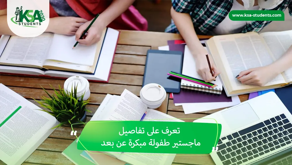 ماجستير طفولة مبكرة عن بعد