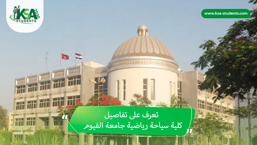 كلية سياحة رياضية جامعة الفيوم