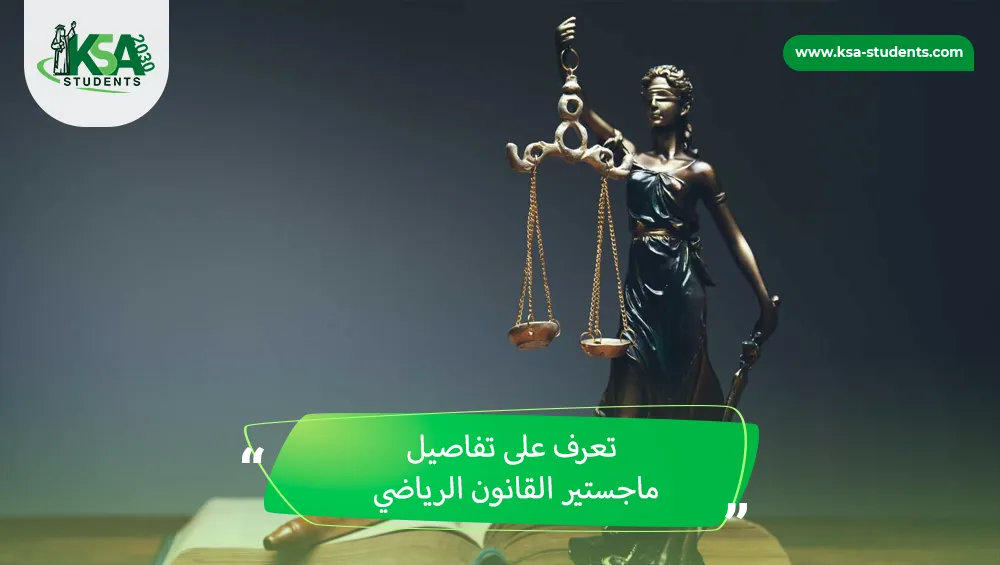 ماجستير القانون الرياضي