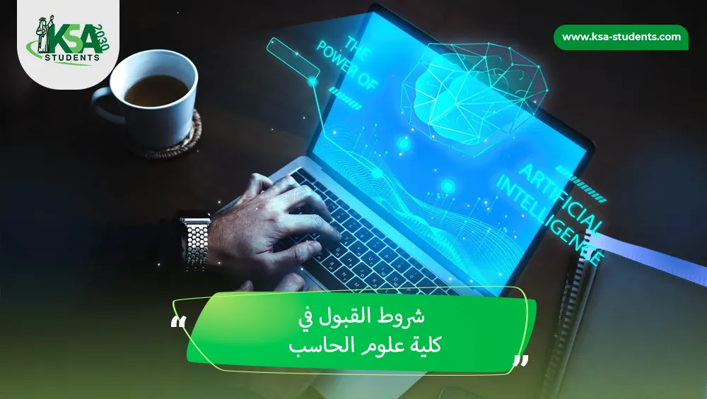 شروط القبول في كلية علوم الحاسب
